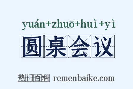 圆桌会议是什么意思的图片